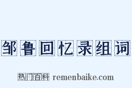 邹鲁回忆录组词是什么意思的图片